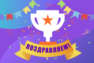 Поздравляем с заслуженным почётным местом! Поздравляем с заслуженным почётным местом!.